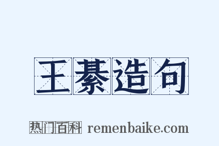 王綦造句是什么意思的图片